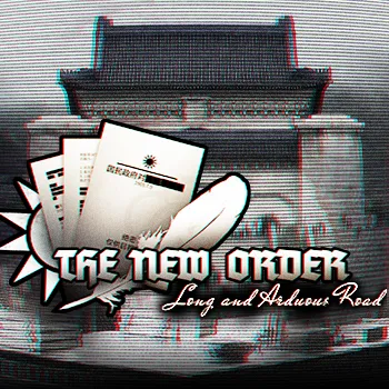 新秩序：道阻且长